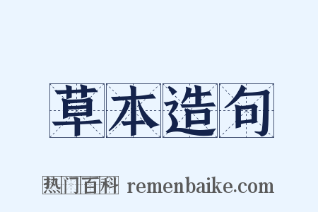 草本造句是什么意思的图片